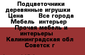 Подцветочники деревянные игрушки. › Цена ­ 1 - Все города Мебель, интерьер » Прочая мебель и интерьеры   . Калининградская обл.,Советск г.